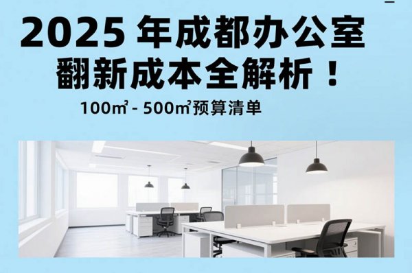 2025 年成都辦公室裝修翻新成本全解析：100㎡-500㎡預算清單