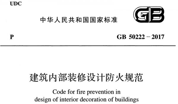 辦公室裝修哪些材料必須要達(dá)到防火要求