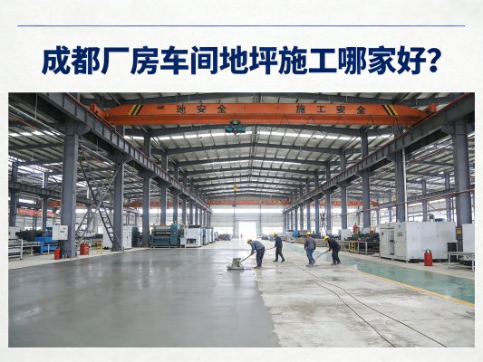 成都廠房車間地坪施工優(yōu)選哪家？朗煜工