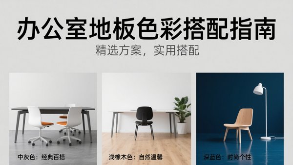 辦公室裝修地板選什么顏色好？掌握這些